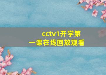 cctv1开学第一课在线回放观看