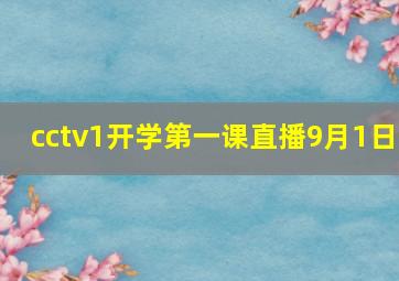 cctv1开学第一课直播9月1日