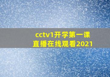 cctv1开学第一课直播在线观看2021