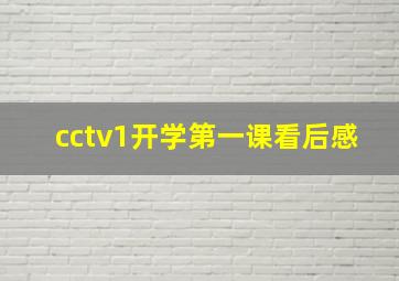 cctv1开学第一课看后感