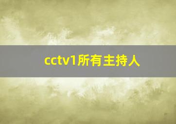 cctv1所有主持人