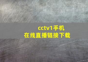 cctv1手机在线直播链接下载