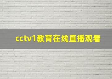 cctv1教育在线直播观看