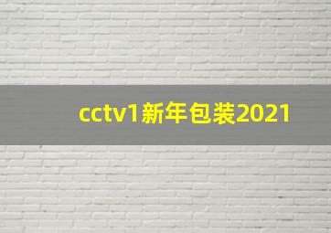 cctv1新年包装2021