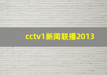 cctv1新闻联播2013