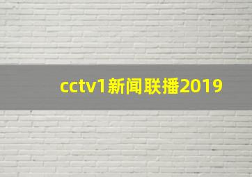 cctv1新闻联播2019