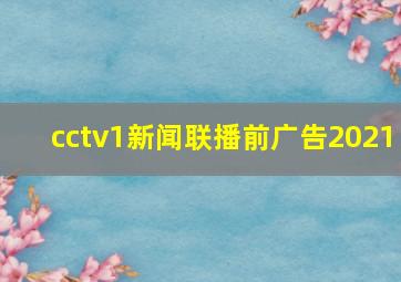 cctv1新闻联播前广告2021