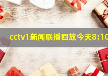 cctv1新闻联播回放今天8:10