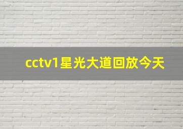 cctv1星光大道回放今天