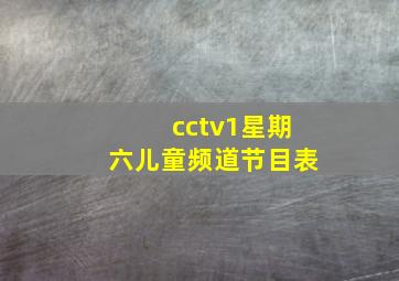 cctv1星期六儿童频道节目表