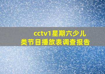 cctv1星期六少儿类节目播放表调查报告