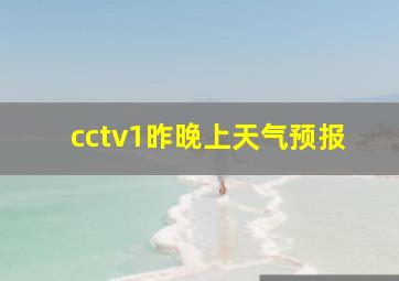 cctv1昨晚上天气预报