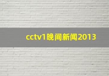 cctv1晚间新闻2013