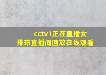 cctv1正在直播女排球直播间回放在线观看