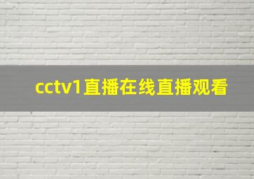 cctv1直播在线直播观看