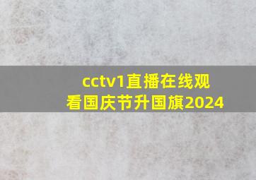 cctv1直播在线观看国庆节升国旗2024