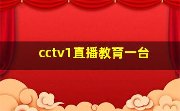 cctv1直播教育一台