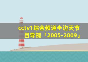 cctv1综合频道半边天节目导视「2005-2009」