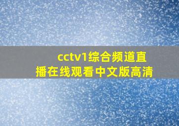 cctv1综合频道直播在线观看中文版高清