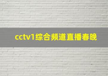 cctv1综合频道直播春晚