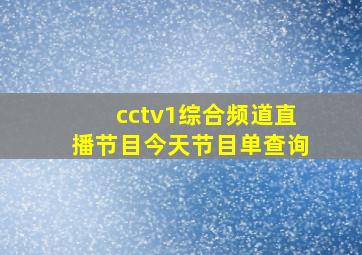 cctv1综合频道直播节目今天节目单查询