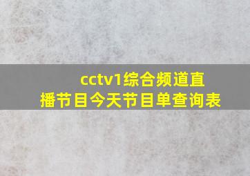 cctv1综合频道直播节目今天节目单查询表