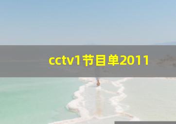 cctv1节目单2011