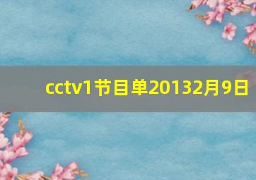 cctv1节目单20132月9日