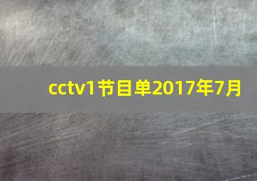 cctv1节目单2017年7月