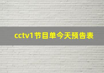 cctv1节目单今天预告表