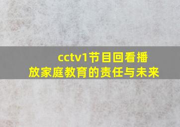 cctv1节目回看播放家庭教育的责任与未来