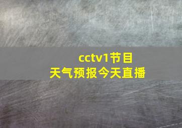 cctv1节目天气预报今天直播