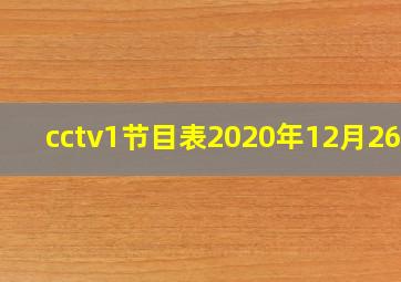 cctv1节目表2020年12月26日