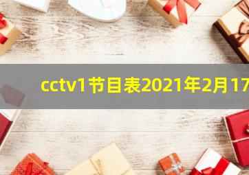 cctv1节目表2021年2月17