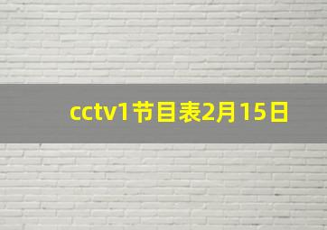 cctv1节目表2月15日