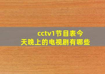 cctv1节目表今天晚上的电视剧有哪些