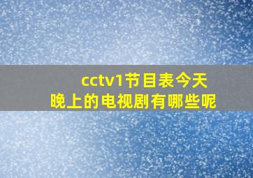 cctv1节目表今天晚上的电视剧有哪些呢