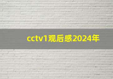 cctv1观后感2024年