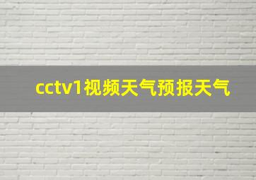 cctv1视频天气预报天气