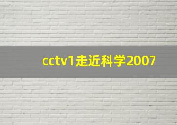 cctv1走近科学2007