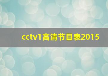 cctv1高清节目表2015