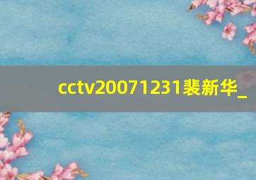 cctv20071231裴新华_