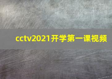 cctv2021开学第一课视频