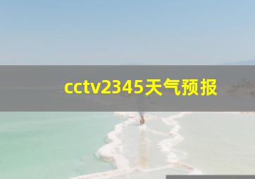 cctv2345天气预报