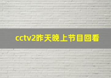 cctv2昨天晚上节目回看