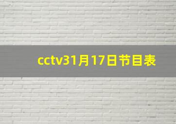 cctv31月17日节目表