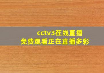 cctv3在线直播免费观看正在直播多彩