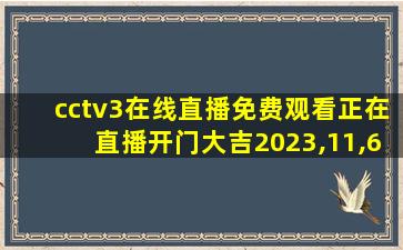 cctv3在线直播免费观看正在直播开门大吉2023,11,6