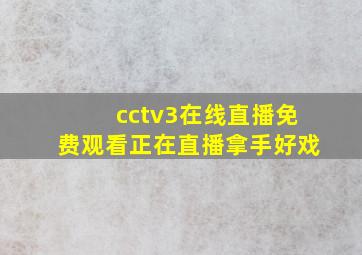 cctv3在线直播免费观看正在直播拿手好戏