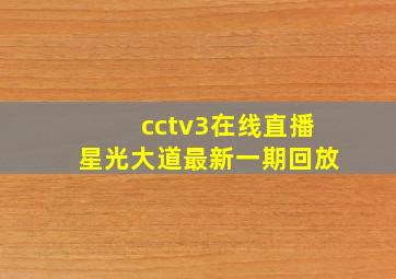 cctv3在线直播星光大道最新一期回放